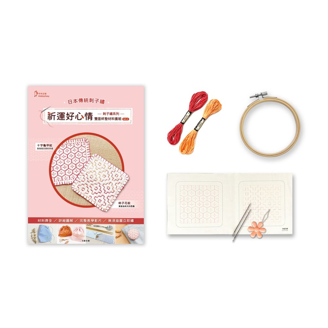 刺子绣系列祈运好心情双面杯垫材料套组-NO2十字龟甲纹×柿子花纹 - 编织/刺绣/羊毛毡/裁缝 - 棉 