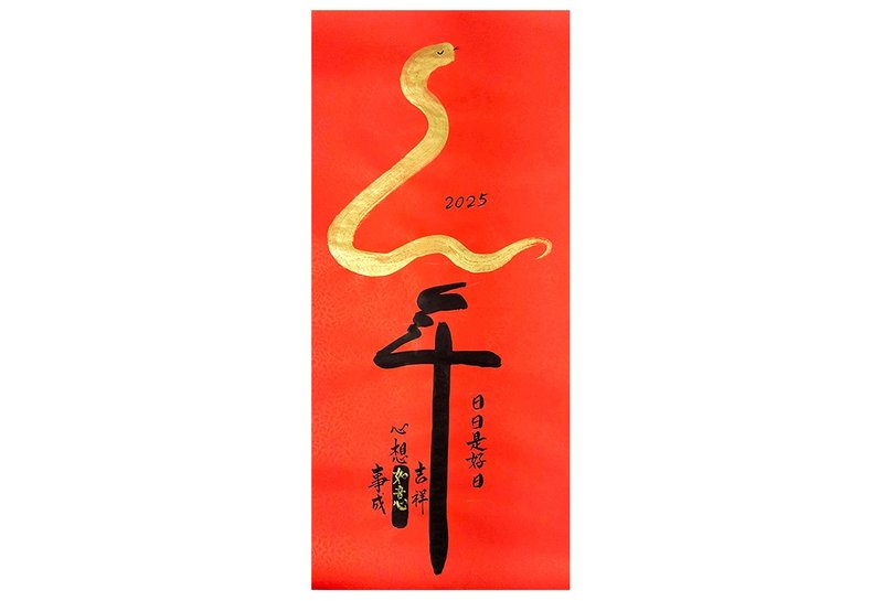 2025年 蛇年日日是好日 心想事成 36x79cm - 红包/春联 - 纸 红色