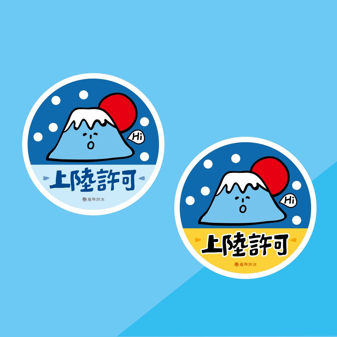 金好小卖所/大大张防水贴纸2入/机车贴/行李箱/富士山上陆许可 - 贴纸 - 其他材质 
