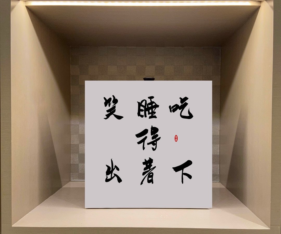 吃得下睡得着笑得出  书法无框画 客厅挂画 油画布  贺礼 开店礼 - 海报/装饰画/版画 - 纸 白色