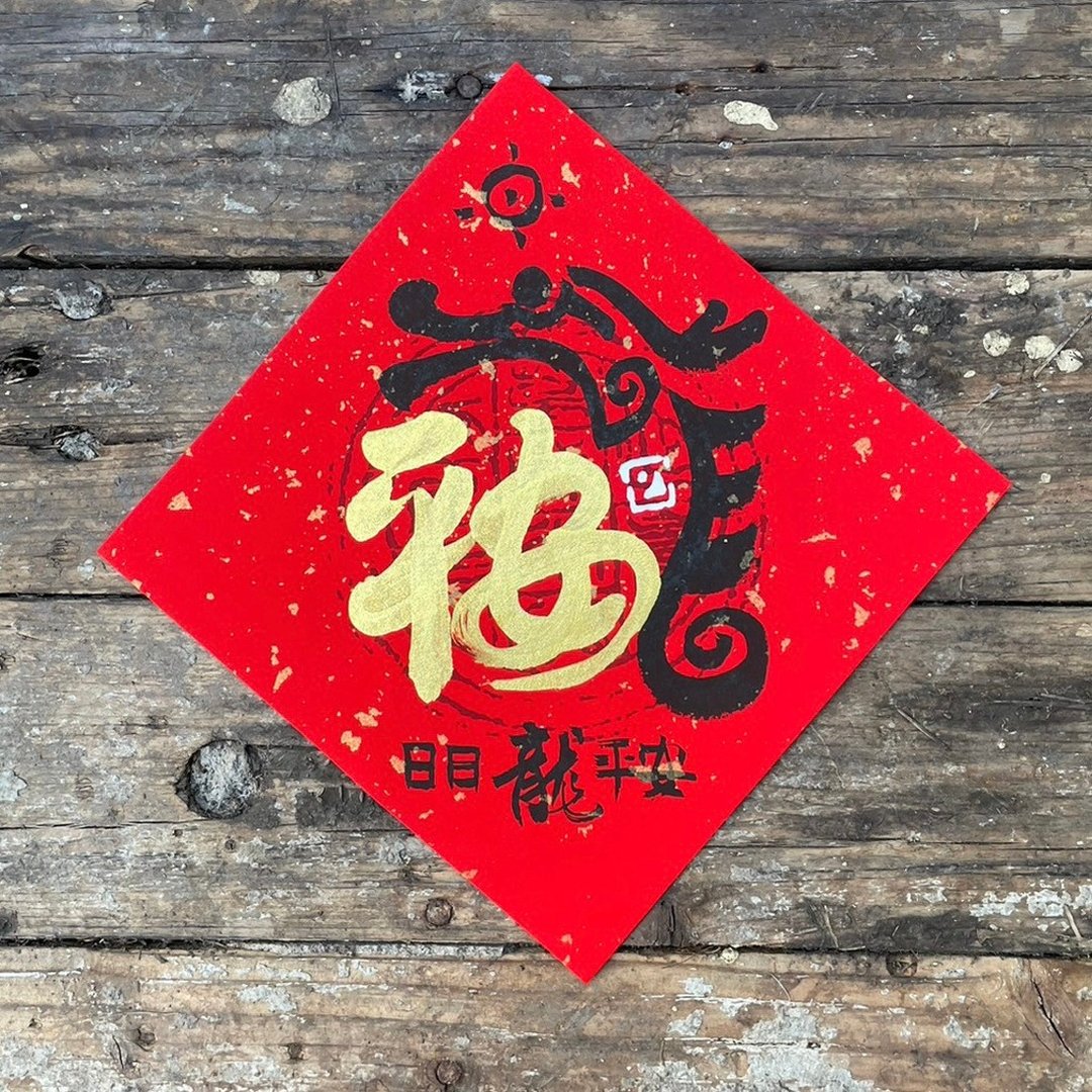 【2024 甲辰龙年】手写春联斗方 - 红包/春联 - 纸 