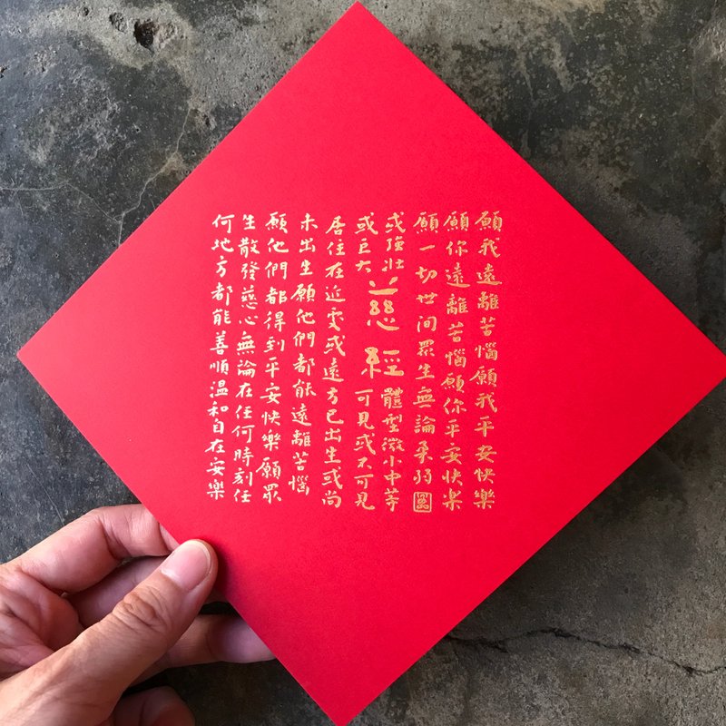 马年开运春联斗方/慈经Metta Sutta/当代墨田/15cm - 红包/春联 - 纸 红色