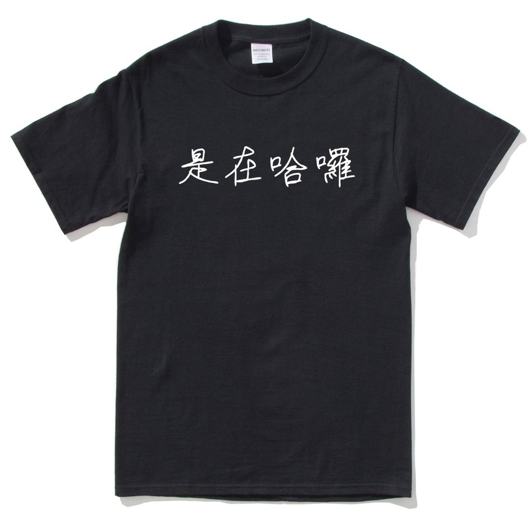手写是在哈啰 男女短袖T恤 黑色 (现货) 口头禅网络用语礼物文字 - 男装上衣/T 恤 - 棉 黑色