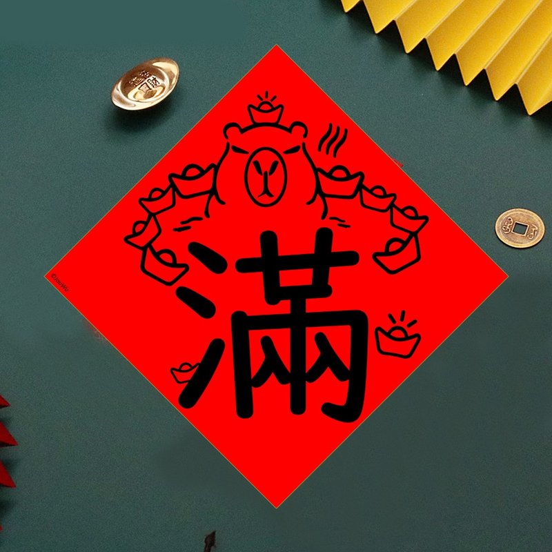 现货免等 水豚 单字满 创设计春联 新年快乐过年风水财运桃花旺 - 墙贴/壁贴 - 纸 红色