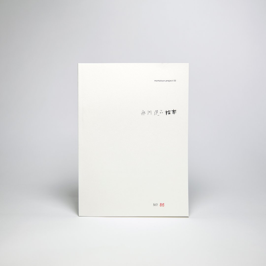 无用选品指南 - 刊物/书籍 - 纸 