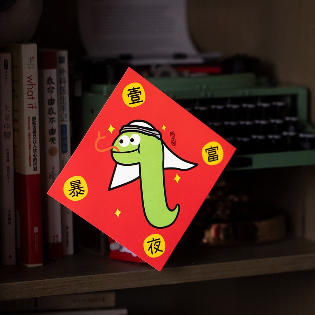 UPICK原品生活 蛇年创意彩色新年小门贴小门幅新春大吉可定制 - 红包/春联 - 纸 多色