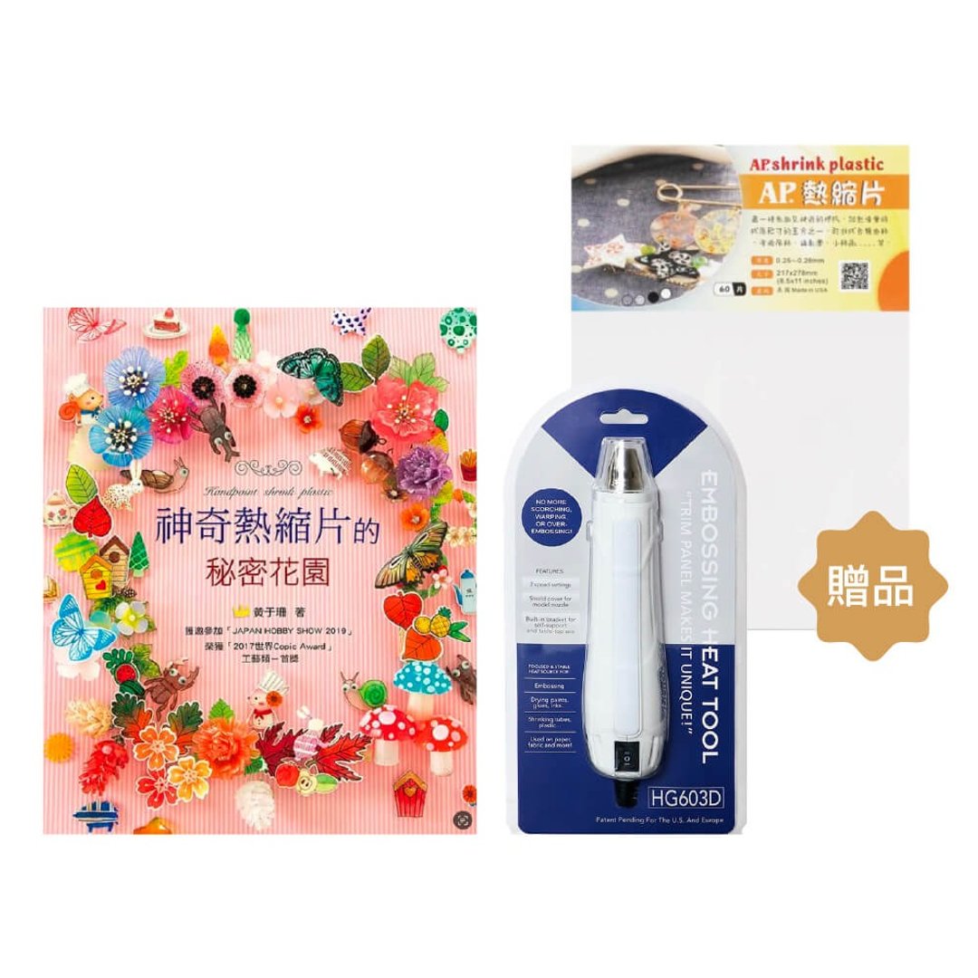神奇热缩片的秘密花园与台制热风枪套组 赠A4透明热缩片乙张 - 零件/散装材料/工具 - 纸 白色