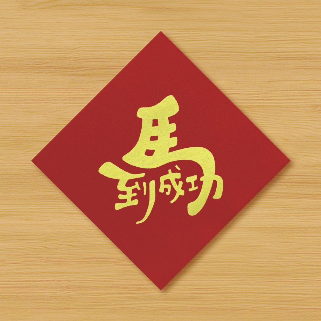 【马到成功】手绘春联 - 红包/春联 - 纸 红色