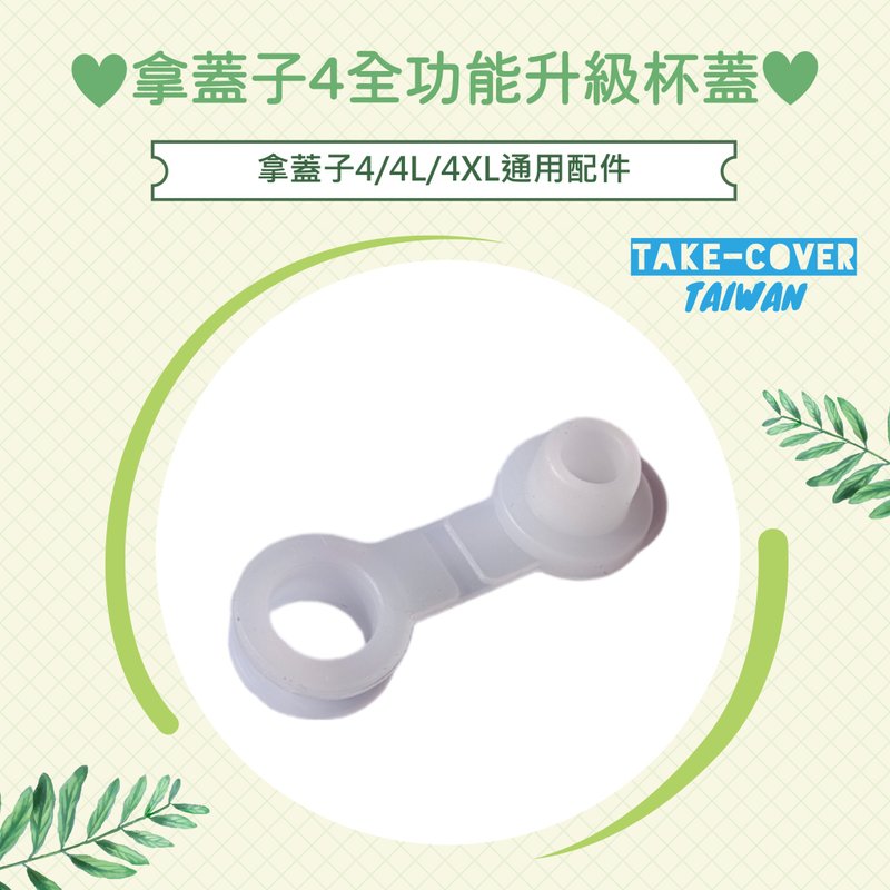 【拿盖子4全功能升级杯盖】4/4L/4XL通用:食品级硅胶透气吸管塞 - 环保吸管 - 硅胶 透明