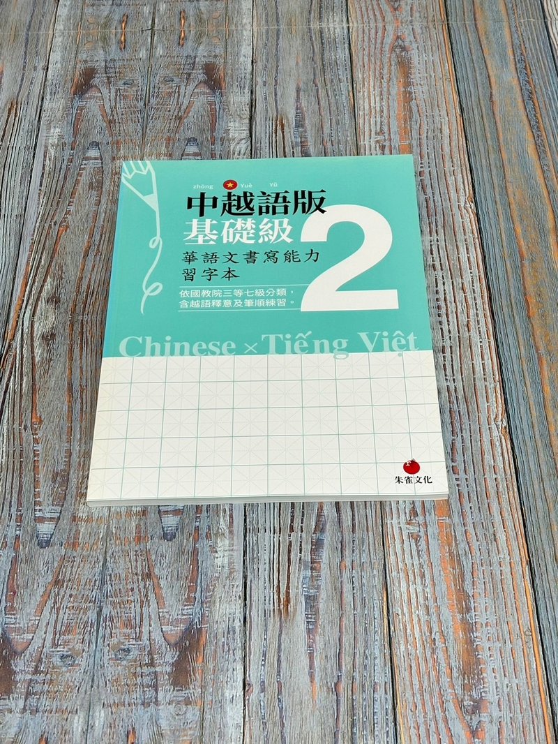 华语文书写能力习字本  中越语版基础级2  依国教院三等七级分类 - 刊物/书籍 - 纸 绿色