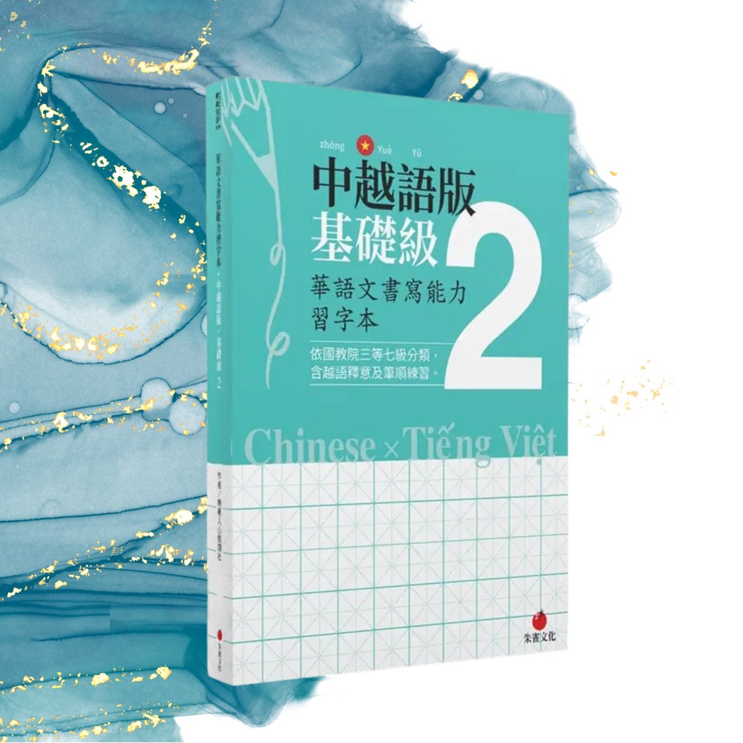 华语文书写能力习字本  中越语版基础级2  依国教院三等七级分类 - 刊物/书籍 - 纸 绿色