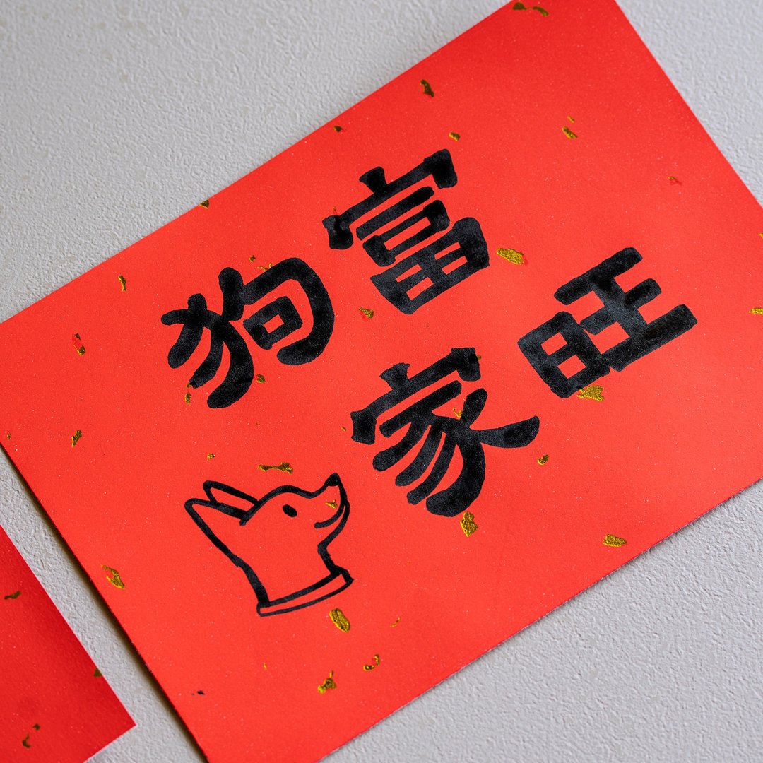 手绘定制化商品 狗富家旺春联组 - 红包/春联 - 纸 红色
