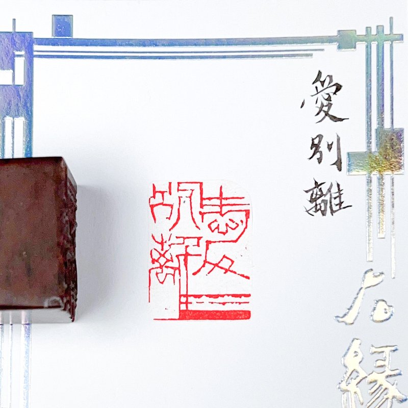 爱别离|手工印章 - 印章/印台 - 石头 