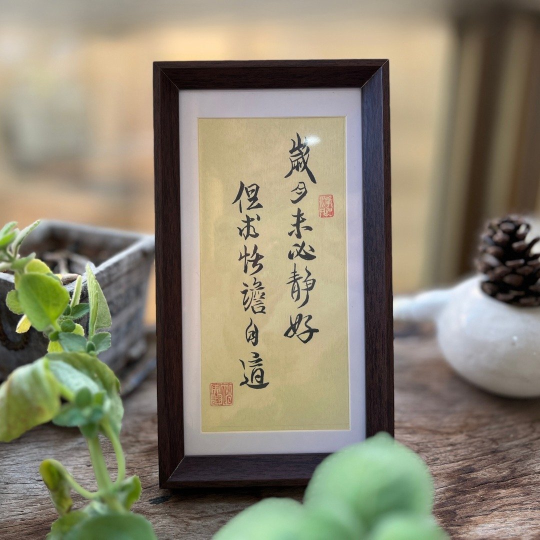 手写书法作品 现货 画框摆饰 收藏 人生格言 退休礼 入厝礼 - 摆饰 - 纸 卡其色