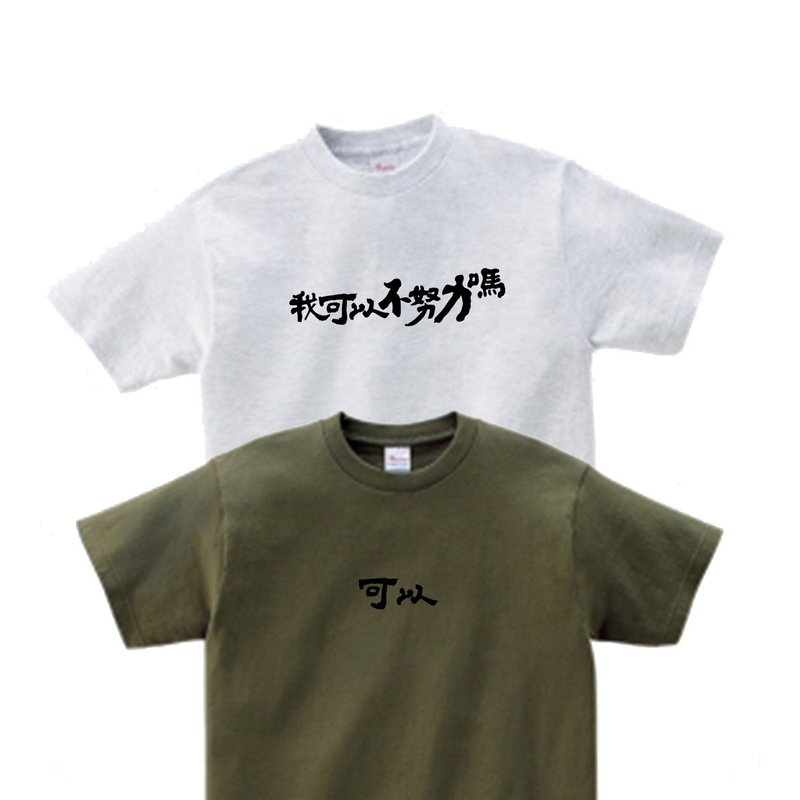 好man情侣装 我可以不努力吗?可以 七夕 情人节礼物 闺蜜男友女友 - 男装上衣/T 恤 - 棉．麻 
