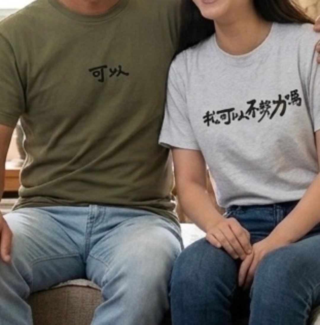 好man情侣装 我可以不努力吗?可以 七夕 情人节礼物 闺蜜男友女友 - 男装上衣/T 恤 - 棉 