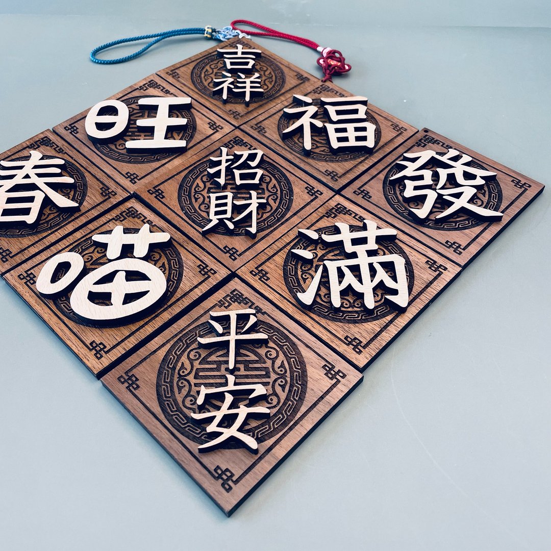 春联 实木春联 马年 2026 新年 门牌 默默栽居 - 墙贴/壁贴 - 木头 