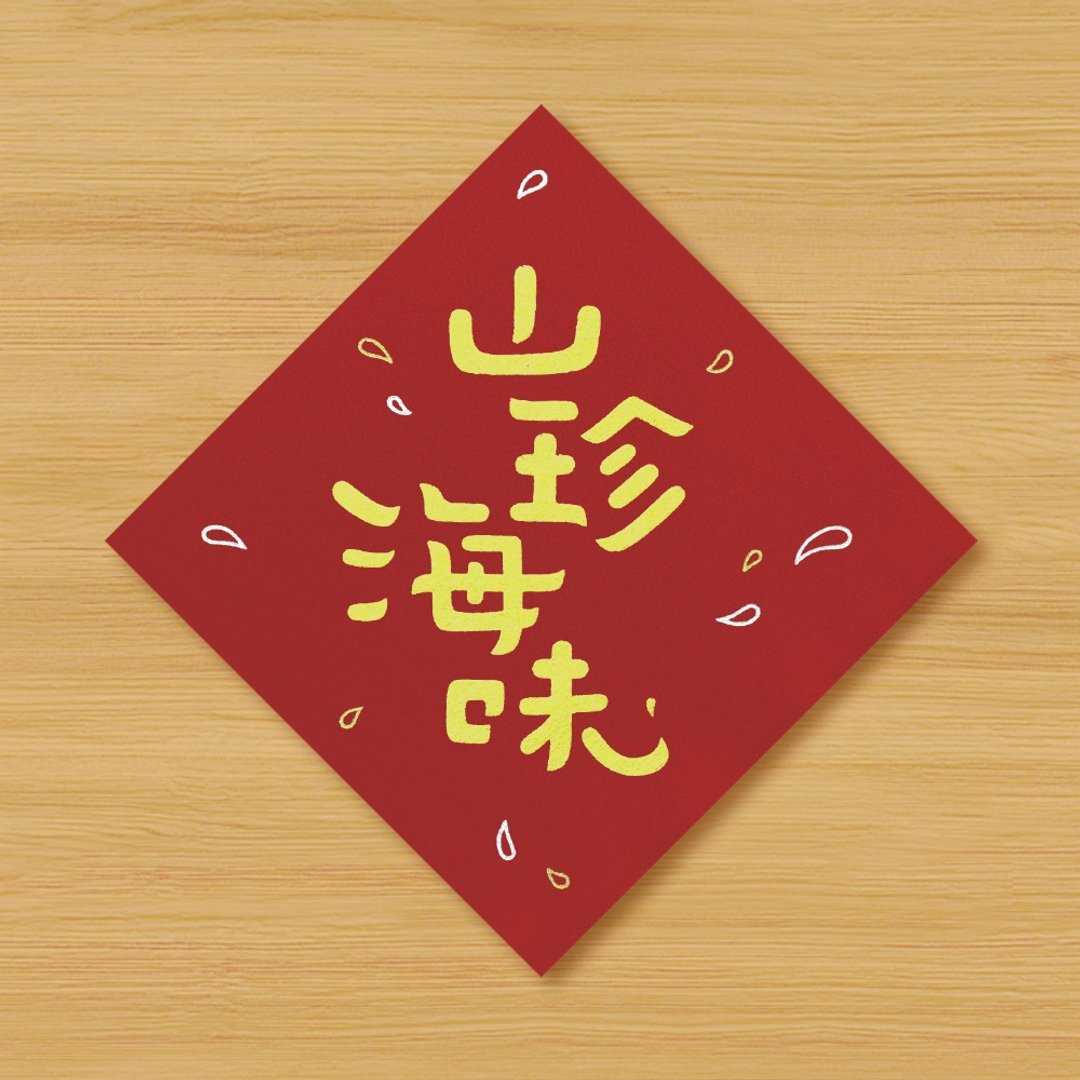 【山珍海味】手绘春联 \ 马年 - 红包/春联 - 纸 红色