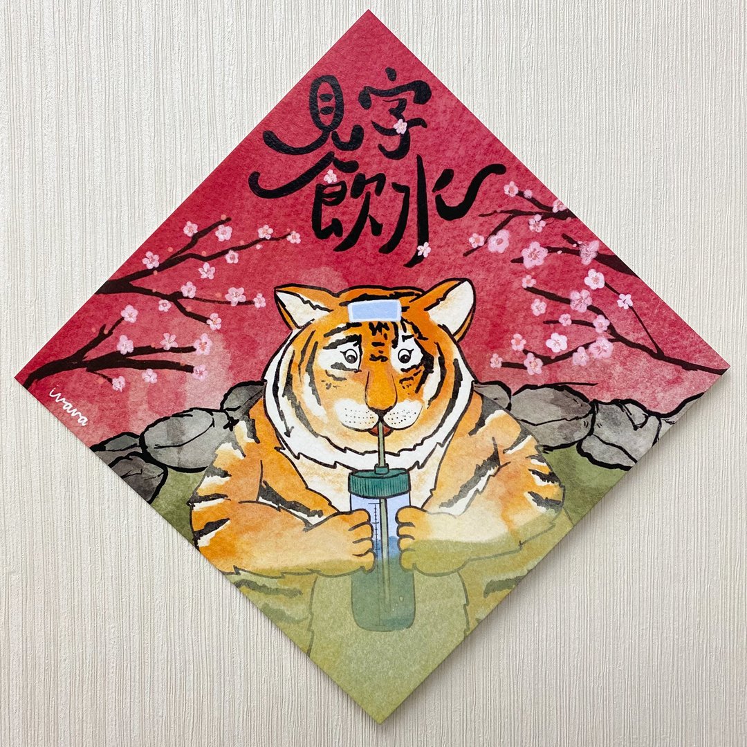 家肥屋润/见字饮水/一无挂虑/如虎添翼 2022肥虎挥春 - 红包/春联 - 纸 红色