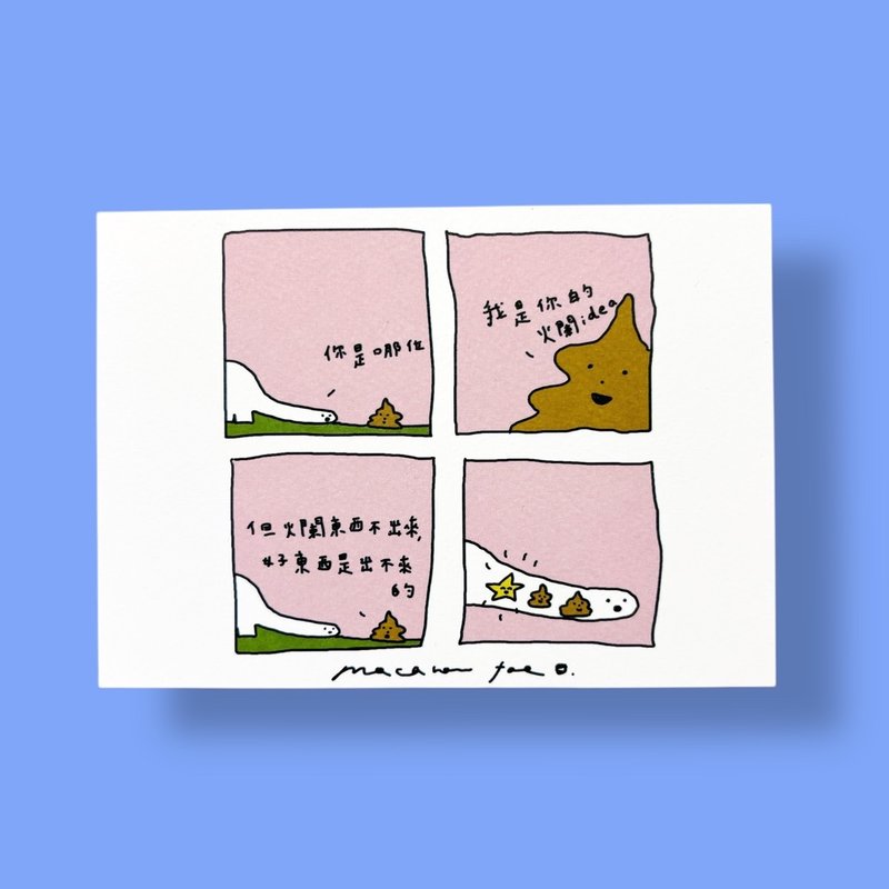 四格故事明信片 大便论 - 卡片/明信片 - 纸 白色