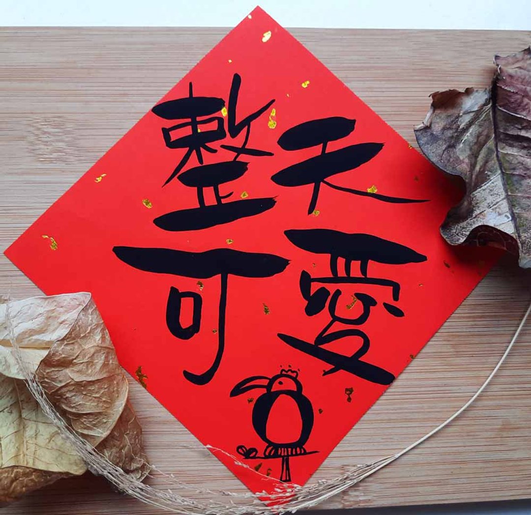 整天可爱内有饿犬欠包养当个好老公-可爱春联创意春联搞笑春联 - 红包/春联 - 纸 红色