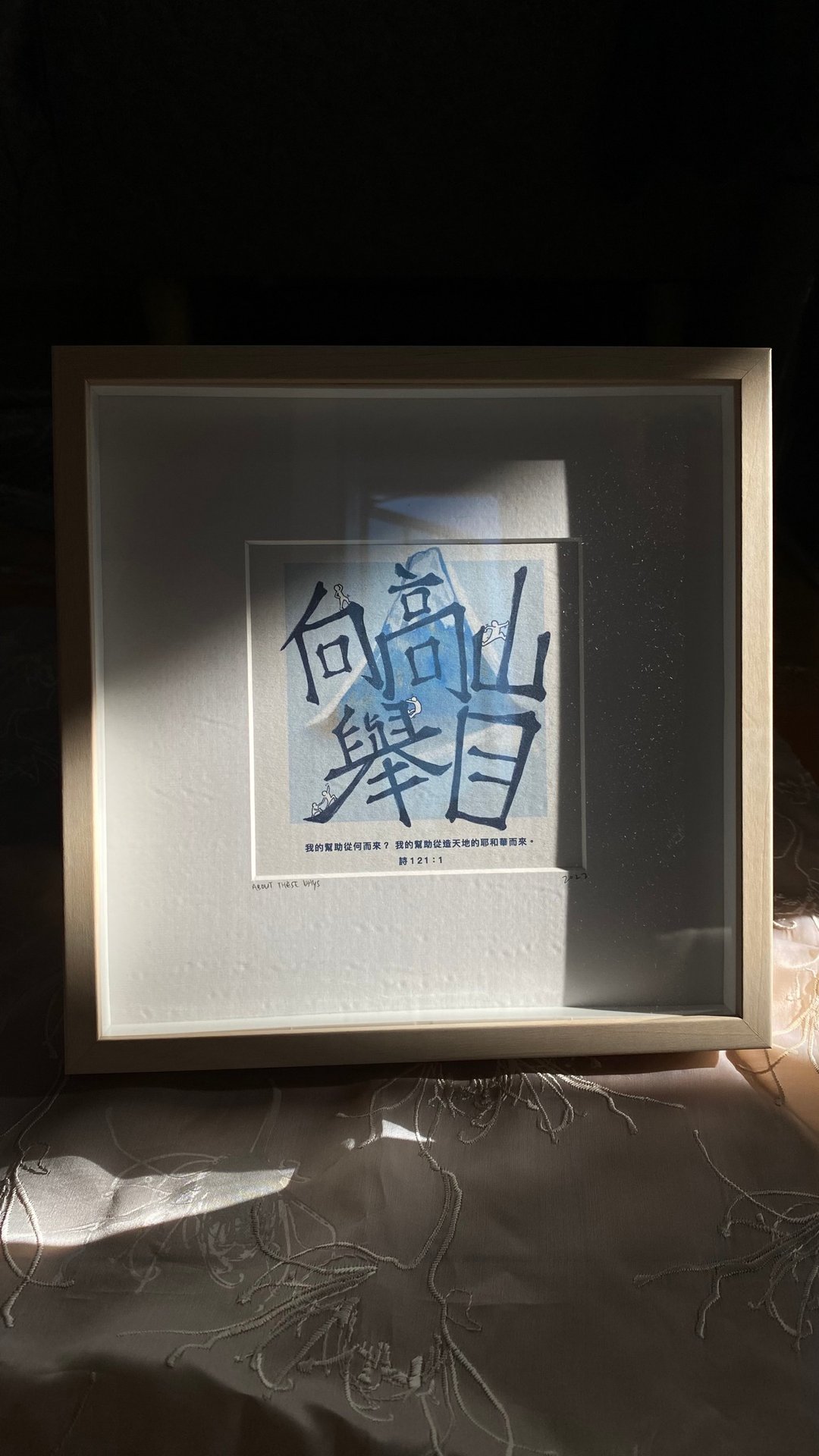 【原创书法绘画】向高山举目 附画框 - 画框/相框 - 纸 蓝色