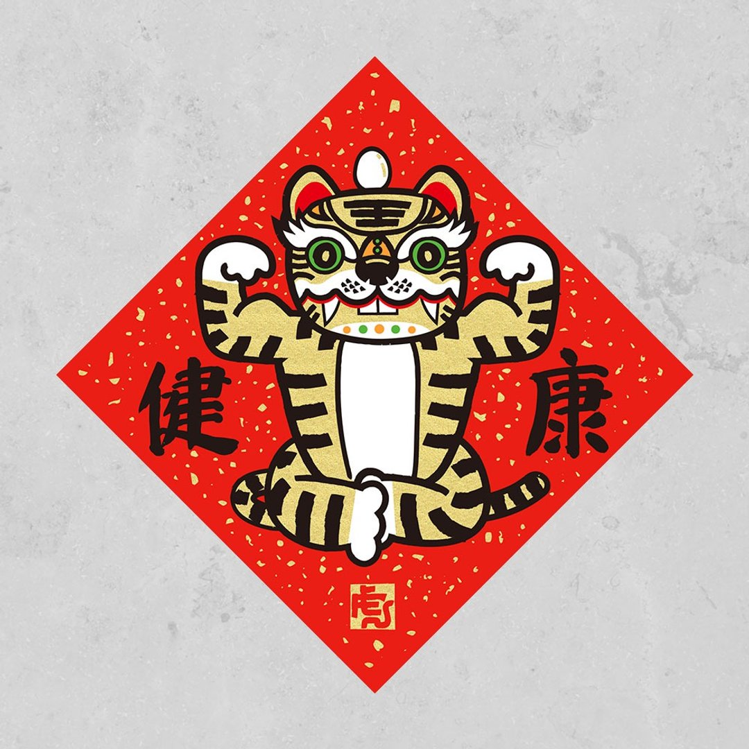 【购买截止日1/23】佳墨-2022虎年春联-金虎爷-斗方-健康 - 红包/春联 - 纸 红色
