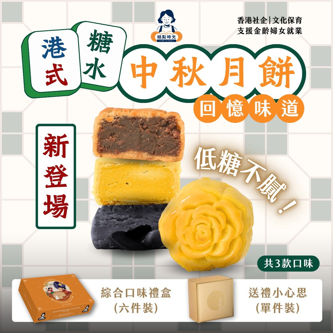 【港式糖水系列】月饼礼盒 (单件/六件装) - 蛋糕/甜点 - 其他材质 