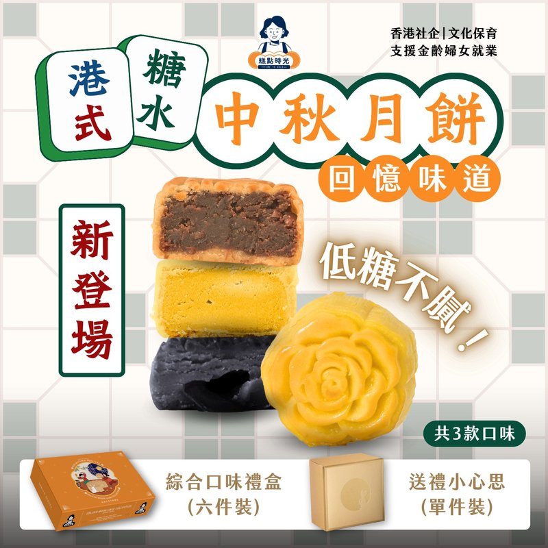 【港式糖水系列】月饼礼盒 (单件/六件装) - 蛋糕/甜点 - 其他材质 