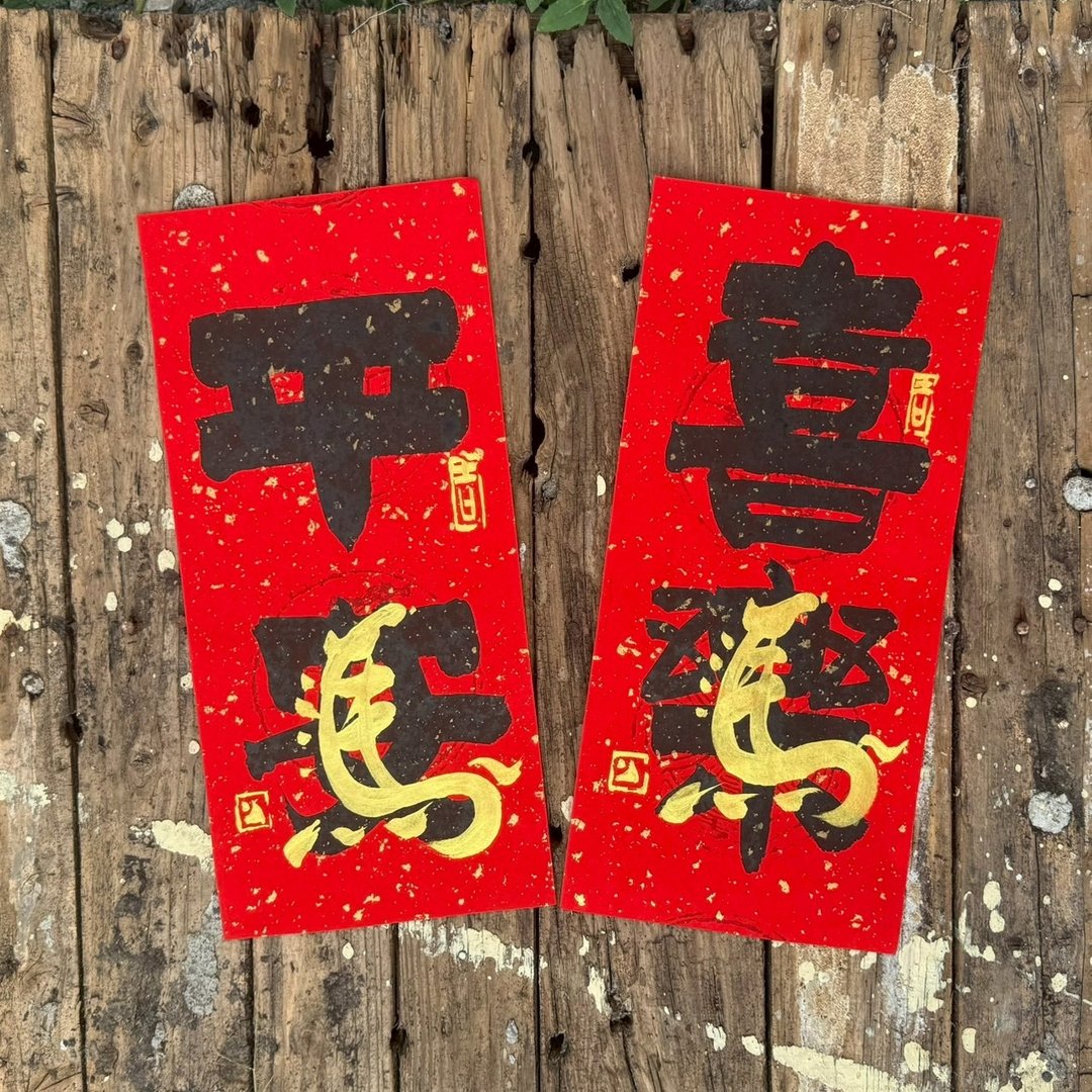 【2026 马年手写春联】马年小对联 手工高级萱纸 - 红包/春联 - 纸 