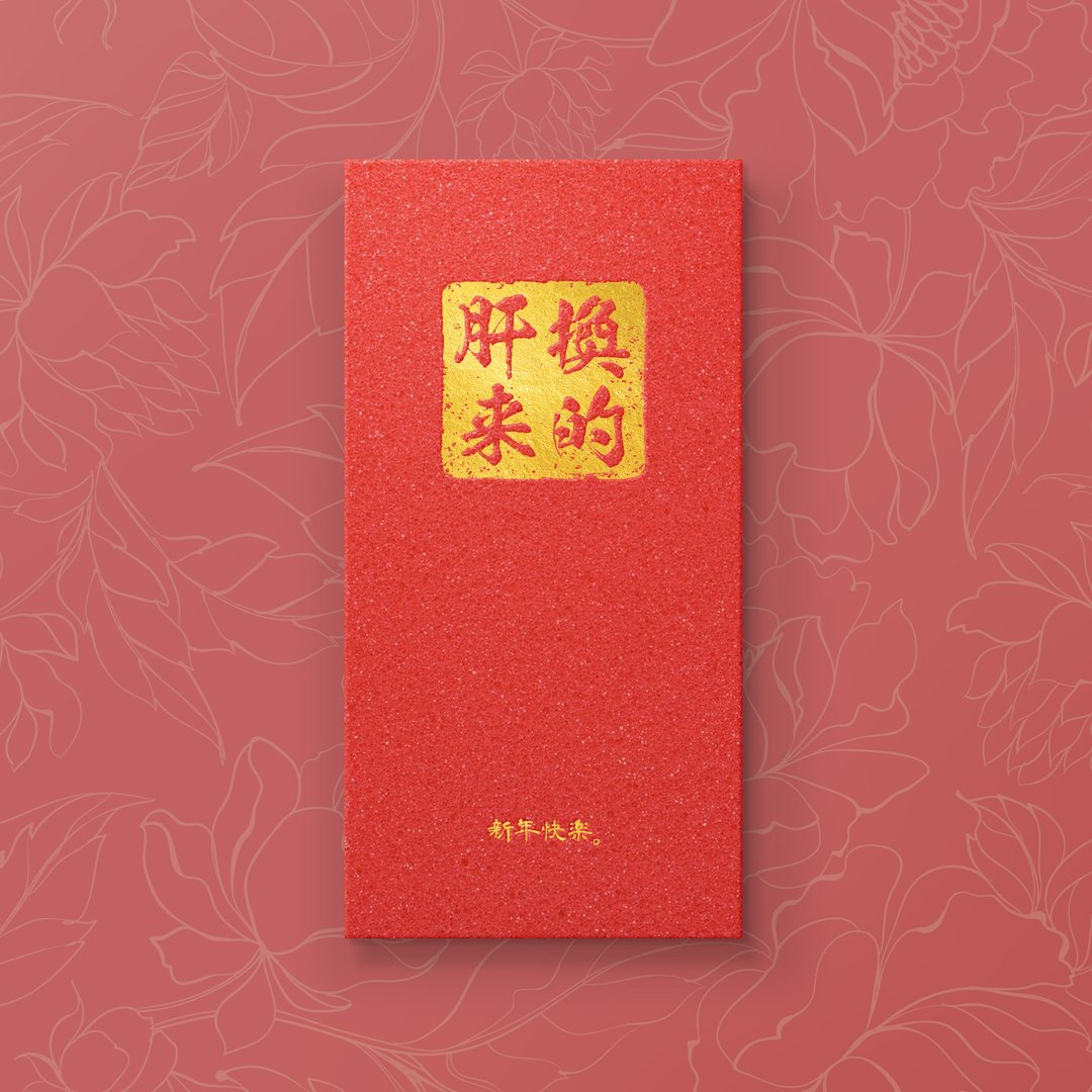 【肝换来的】- 原创设计烫金红包袋 (5入) - 红包/春联 - 纸 红色