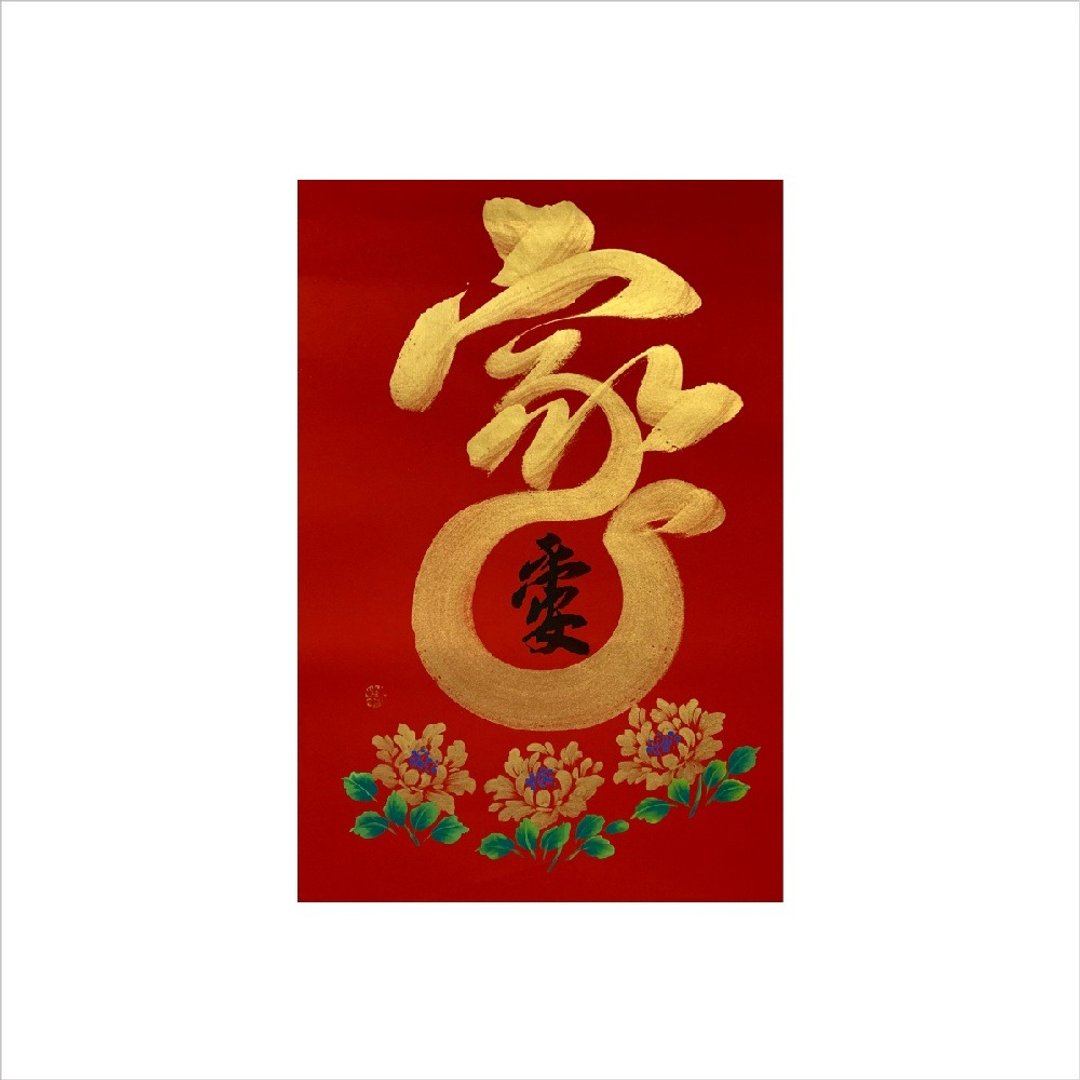 春华工坊/手写手绘年画/金家/A23-2026 - 墙贴/壁贴 - 纸 红色