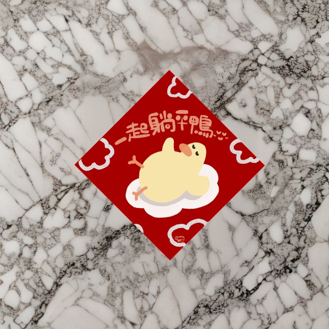 【2025 蛇年印刷春联】春联斗方|一起躺平鸭 - 红包/春联 - 纸 