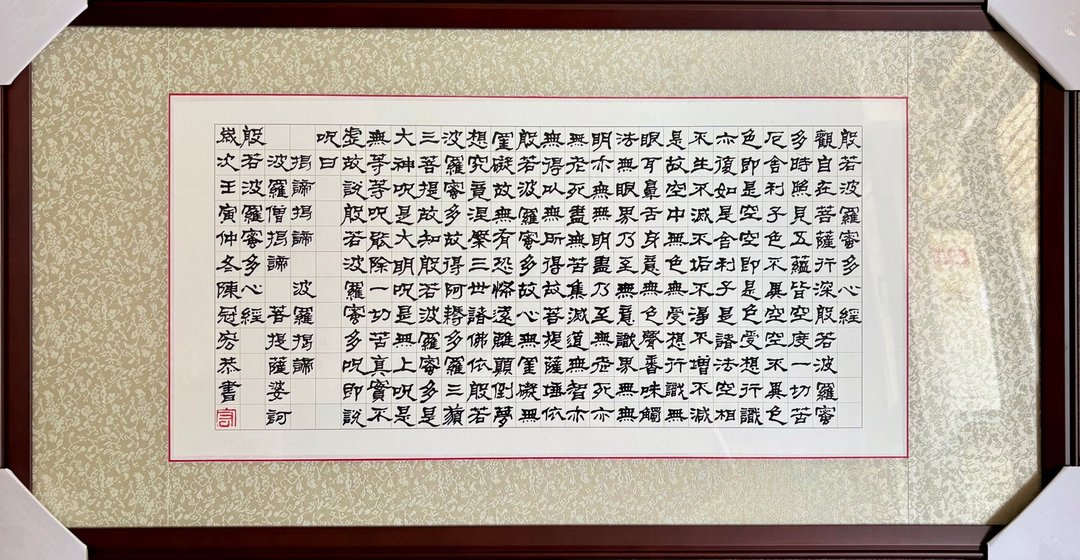 般若波罗蜜心经 / 手写隶书书法作品 (已裱褙) - 海报/装饰画/版画 - 纸 