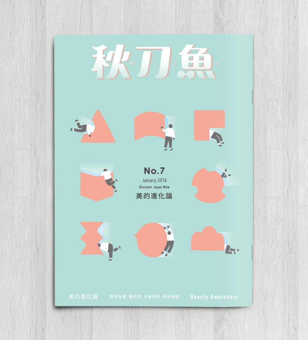 秋刀鱼 第7期 美的进化论 - 刊物/书籍 - 纸 绿色