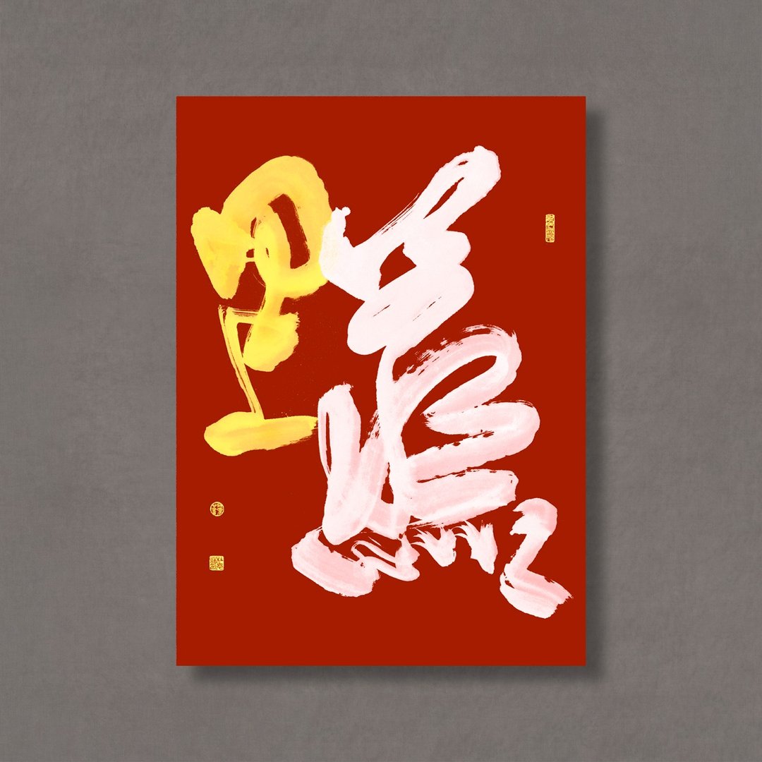 【无框画・Frameless Art】杜忠诰・蒸蒸日上 红 - 海报/装饰画/版画 - 纸 卡其色