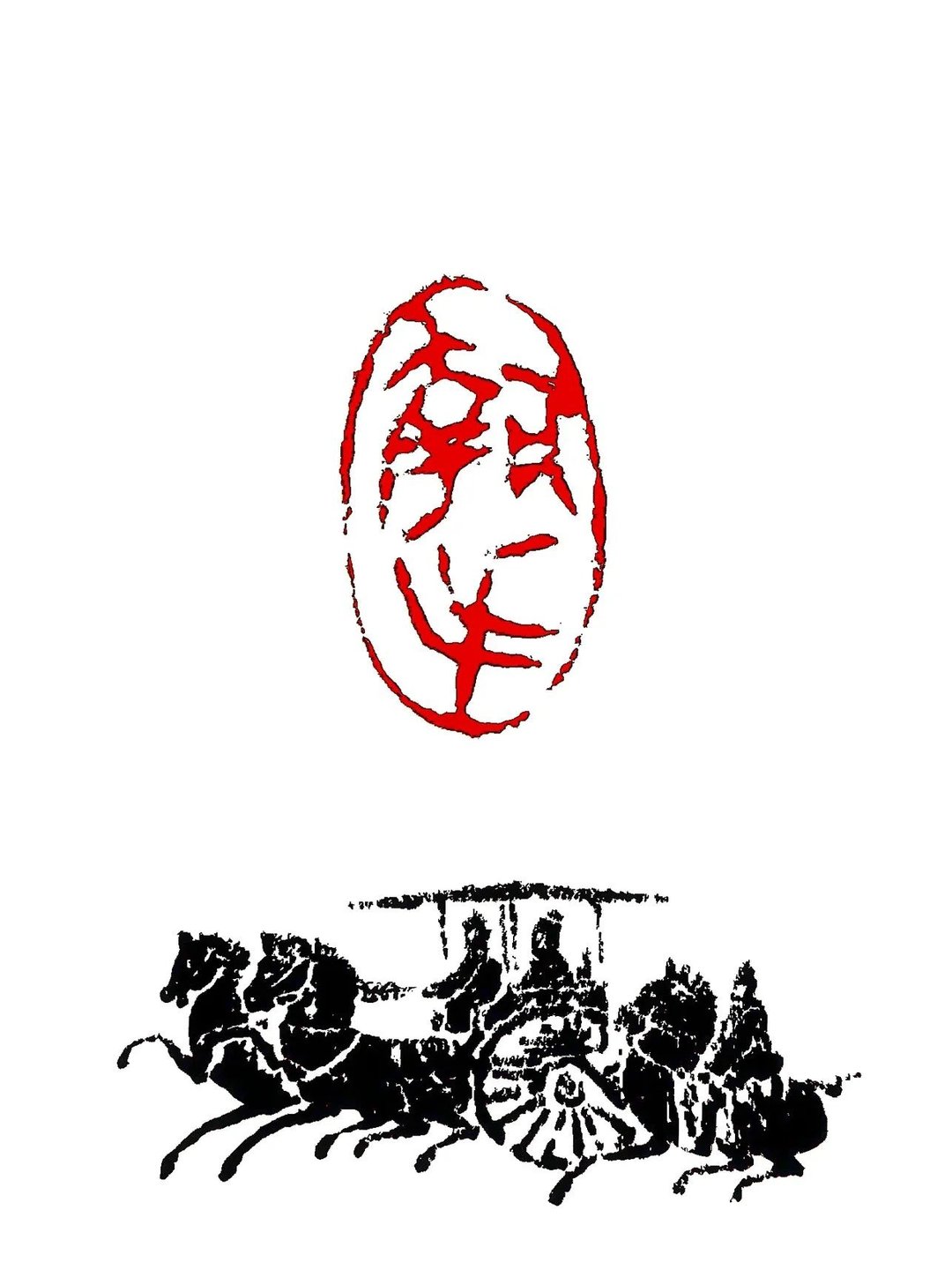 留月斋印痕_执手 - 印章/印台 - 石头 红色