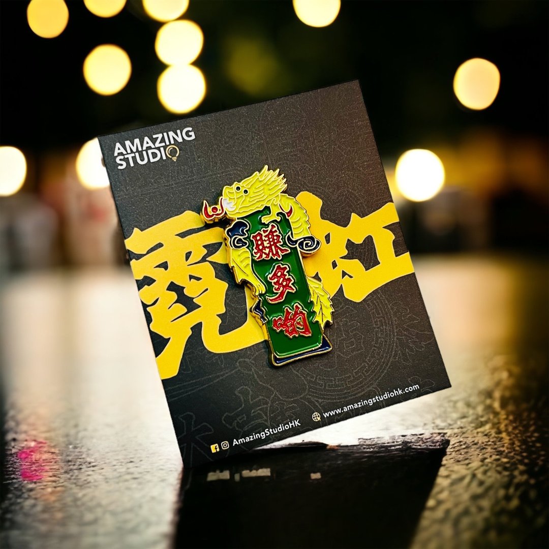【霓虹灯系列 - 赚多啲】 金属徽章丨别针丨Amazing Studio - 徽章/别针 - 其他金属 红色