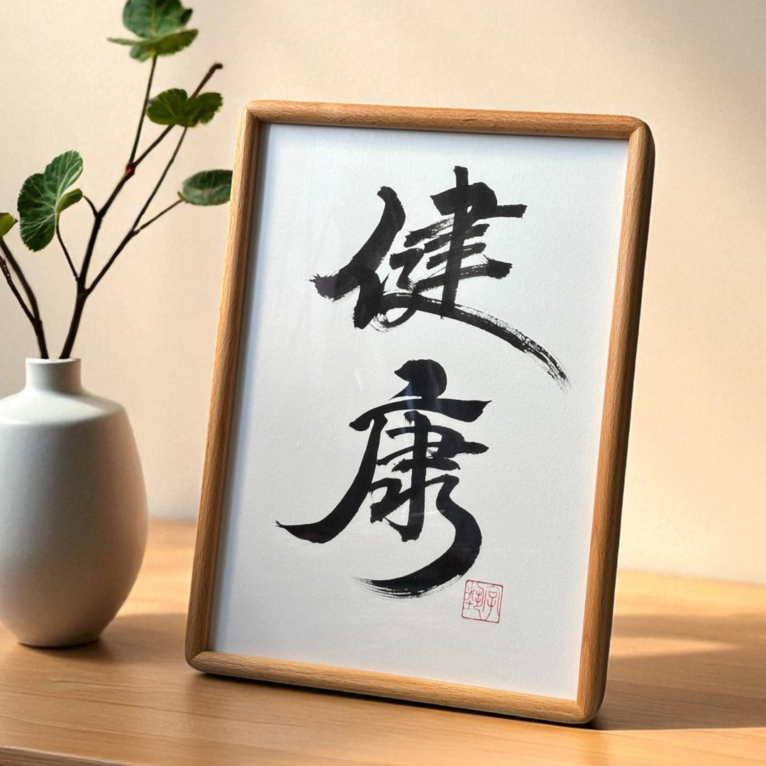 字艺 | 真迹书法 | 实木画框 | 可挂可摆 | 可定制 - 摆饰 - 纸 多色