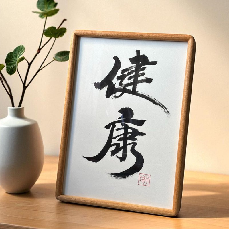 字艺 | 真迹书法 | 实木画框 | 可挂可摆 | 可定制 - 摆饰 - 纸 多色