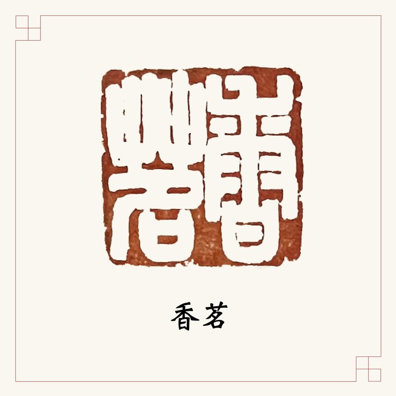 手工刻印闲章 • 香茗 • 书画 / 手帐用章 //特惠品 - 印章/印台 - 石头 多色