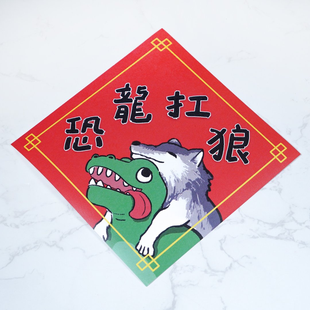 【2024 龙年春联】|恐龙扛狼|迷因彩色印刷小斗方 - 红包/春联 - 纸 