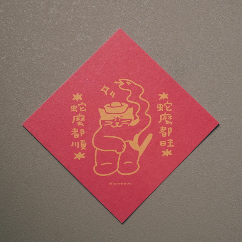 插画手写春联卡片 - 蛇么都顺 蛇么都旺 - 红包/春联 - 纸 红色