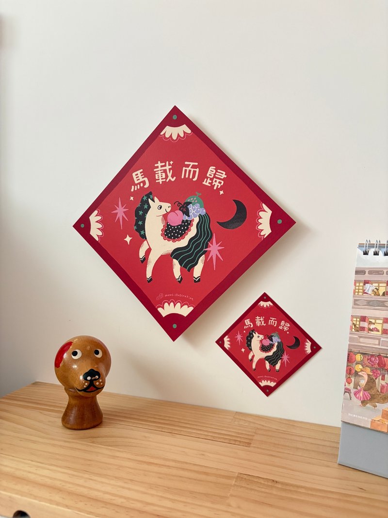 【马年斗方春联】马载而归/春节斗方/迷你小春联/共六款 - 红包/春联 - 纸 
