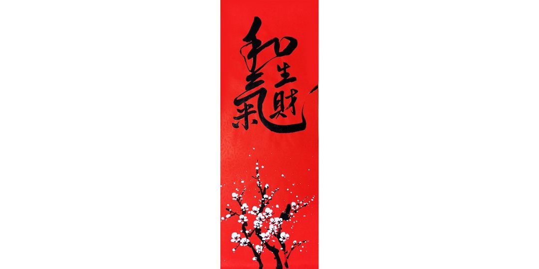 春联和气生财(宽:20cmx高:55cm ) 春条 春贴 - 红包/春联 - 纸 红色