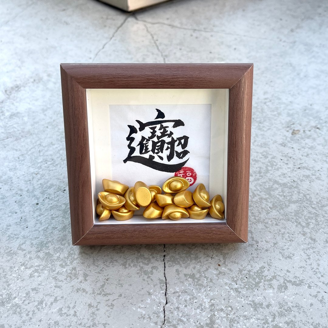 【元宝粒粒】自订手写书法迷你相架 - 画框/相框 - 纸 咖啡色