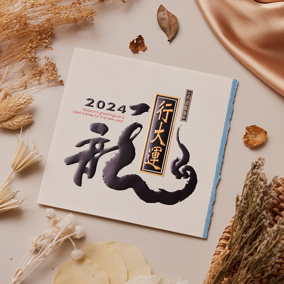 【完售】2024龙年贺年卡/龙年行大运 (公版10入装) #3505 - 卡片/明信片 - 纸 白色