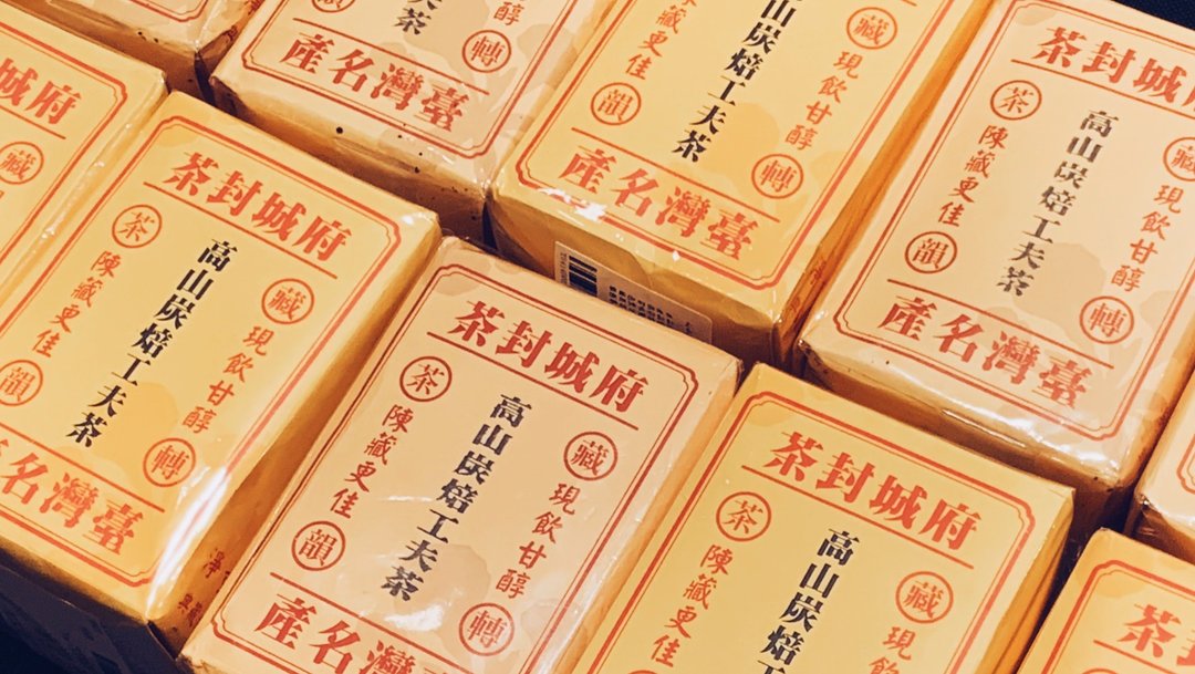 自慢堂 台湾茶系列 府城封茶 高山炭焙功夫茶 - 茶 - 其他材质 