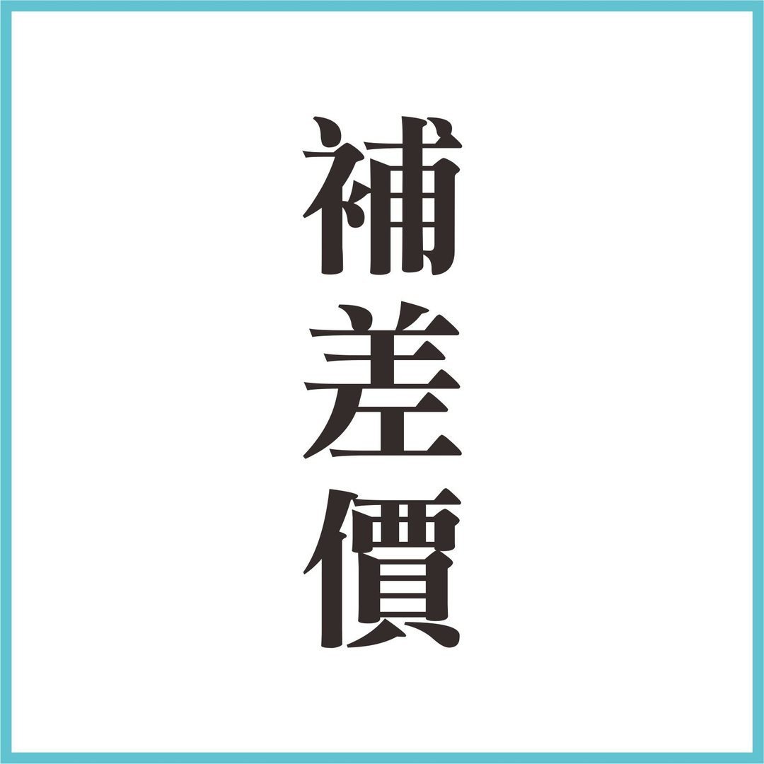 补差价 - 卡片/明信片 - 纸 