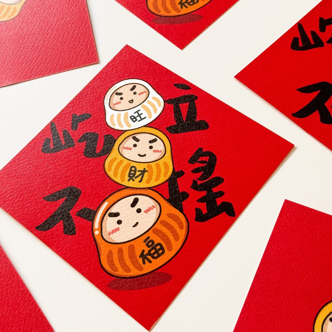屹立不摇不倒翁叠叠乐小春联 - 红包/春联 - 纸 